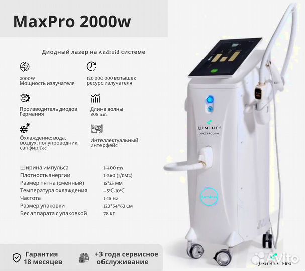 Диодный лазер для эпиляции Лю'Минес Max’Pro 2000W