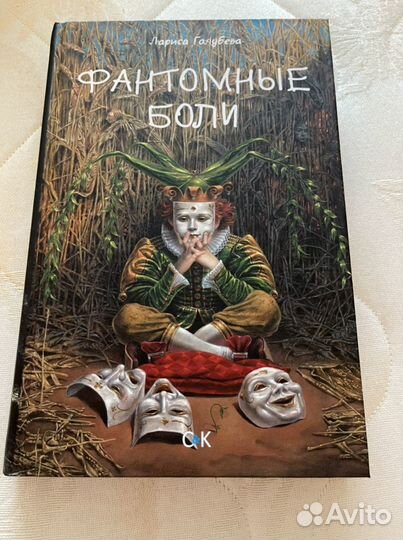 Фантомные боли Л.Голубева