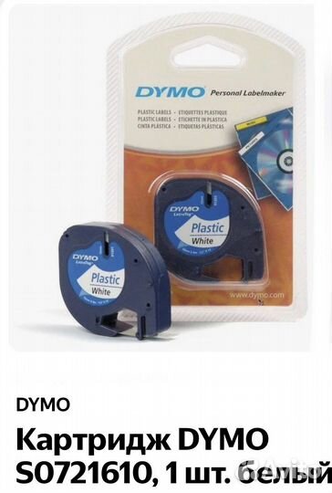 Лента Dymo S0721610 черный текст на белом