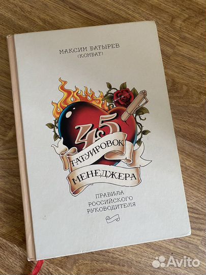 Книга максим батырев 45 татуировок