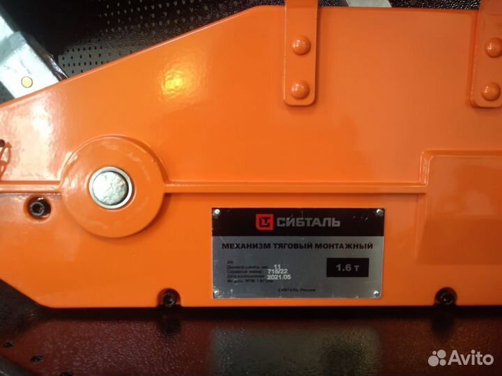 Механизм тяговый монтажный мтм Сибталь 1,6 т