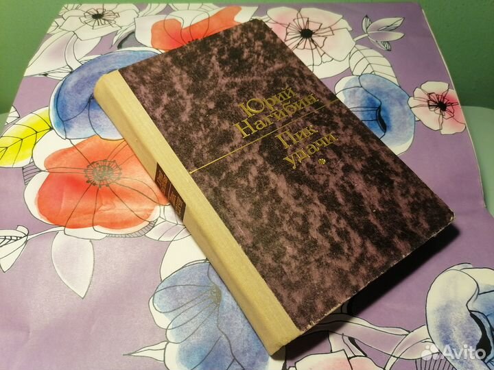 Юрий Нагибин Пик удачи 1975