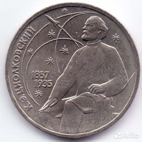 1 рубль СССР 1987 года Циолковский. Обмен