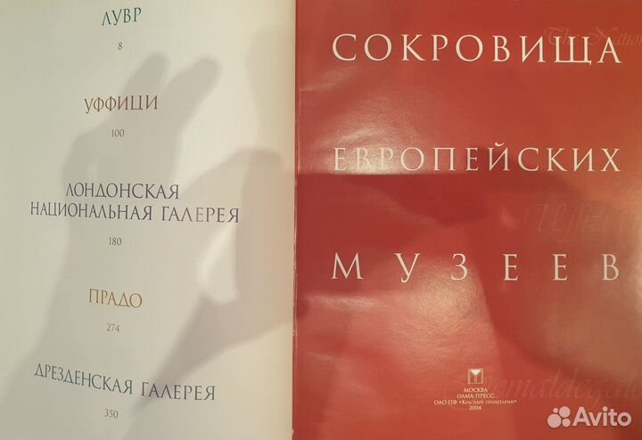 Книги Сокровища европейских музеев