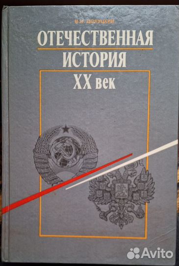 Учебник Отечественная история 20 век, И.И.Долуцкий