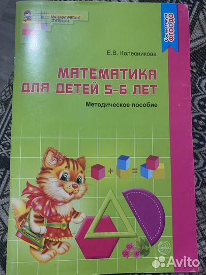 Методическое пособие для детей 5-6 лет