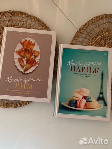 Книга Мечта Гурмана Рим / Париж