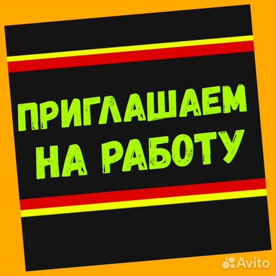 Мойщик Работа вахтой Прожив. Питание Аванс Хор.Усл