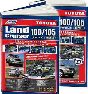 Книга: toyota land cruiser 100 / 105 (д) 1998-200
