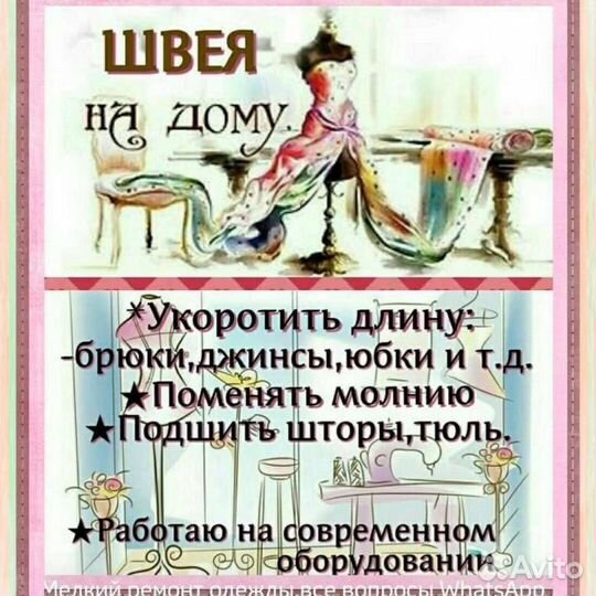 Работа на дому швея