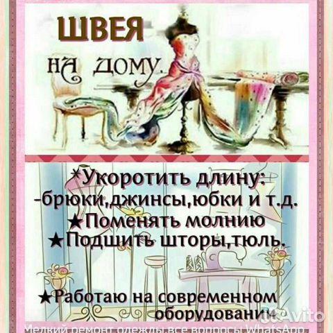 Работа на дому швея