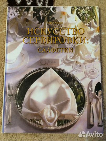 Ханиш. Х. Искусство сервировки салфетки (2000)