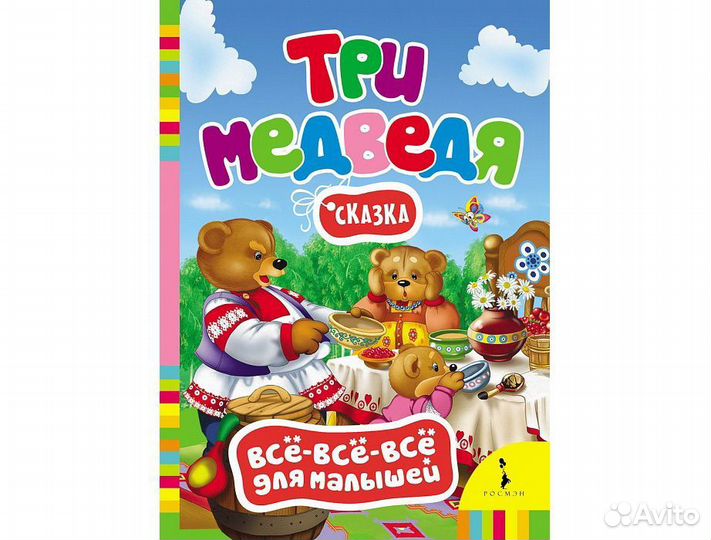 Три медведя 4243 всё-всё-всё для малышей