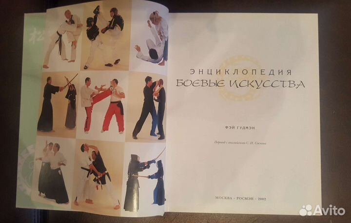 Энциклопедия Боевые искусства