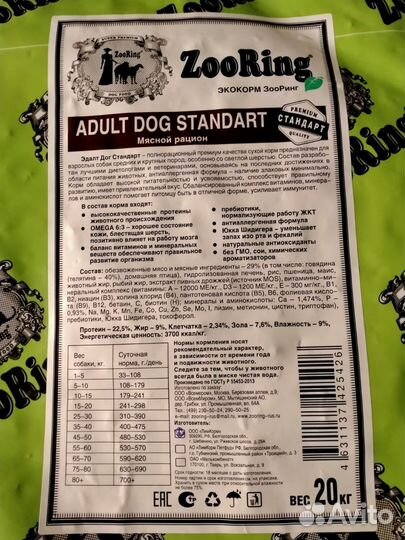 Сухой корм для собак ZooRing adult 20 кг