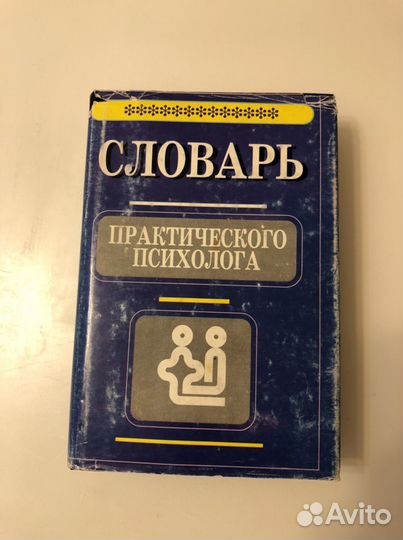 Словарь практического психолога, справочник