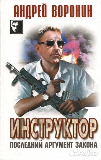 Инструктор. Последний аргумент закона