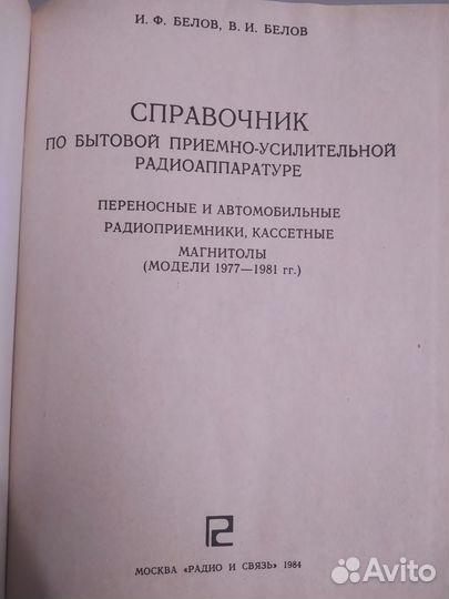 Справочник по бытовой приемно-усилительной апп-ре