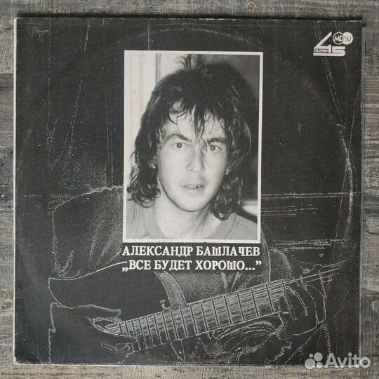 Александр Башлачев - Все Будет Хорошо (1990)