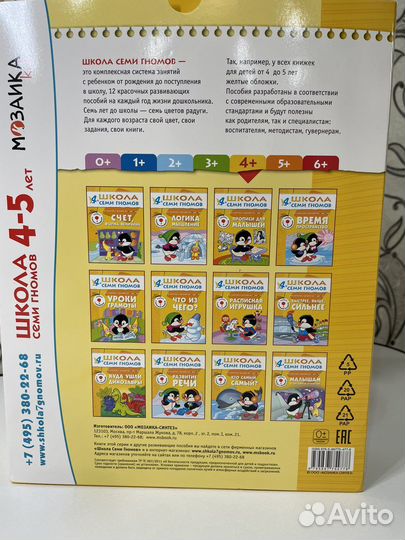 Школа семи гномов 4-5 лет. Полный годовой курс