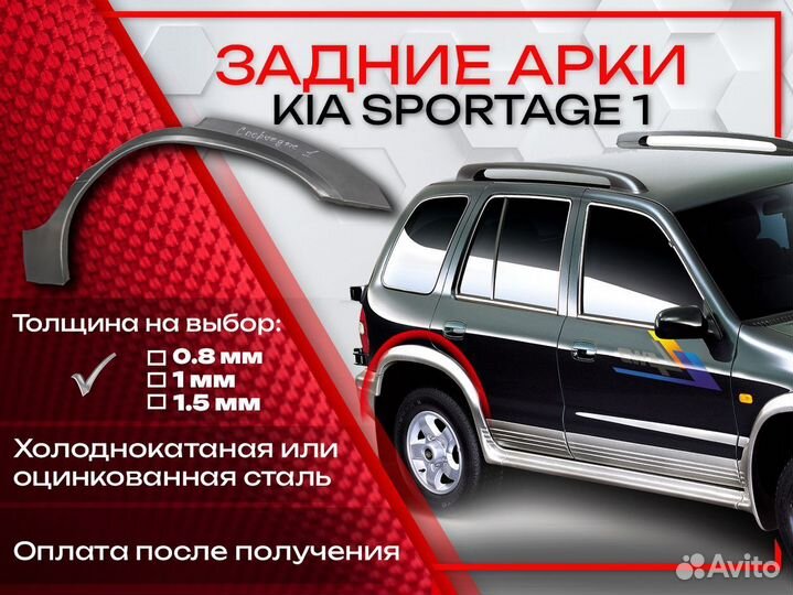 Ремонтные арки на KIA sportage 1