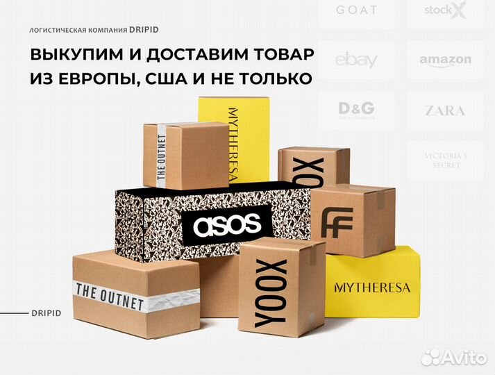 Доставка Farfetch, ASOS, Mytheresa, StockX, Yoox