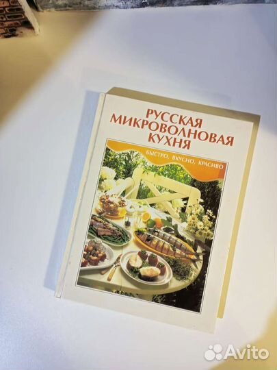 Кулинария.Русская микроволновая печь, 1994г