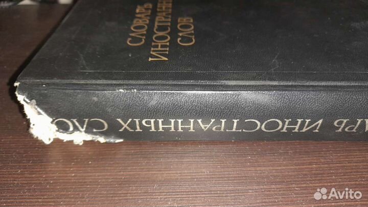 Словарь иностранных слов 1979 г