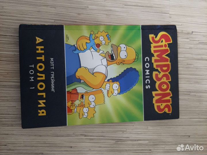 Комикс Симпсоны том 1