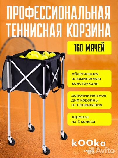 Корзина для теннисных мячей 160