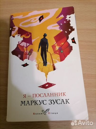 Маркус зусак я посланник