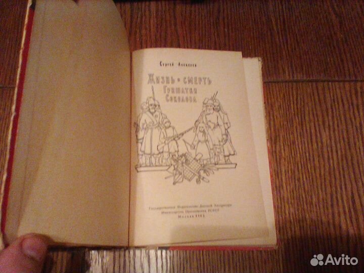 Алексеев.Жизнь и смерть Гришатки Соколова.1963