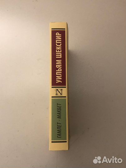 Книга В.Шекспир «Гамлет. Макбет»