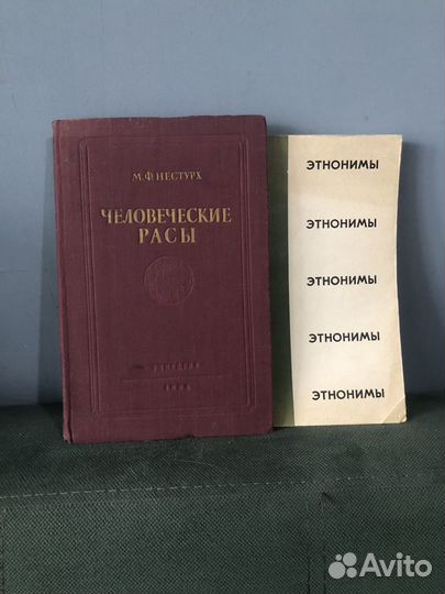 М.Ф. Нестурх. Человеческие расы. 1954 год