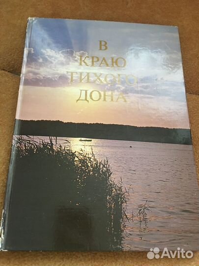 В краю тихого Дона, изд.1981 г