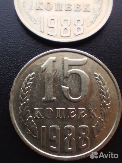 15 копеек