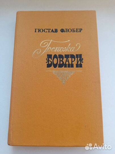 Флобер Гюстав 