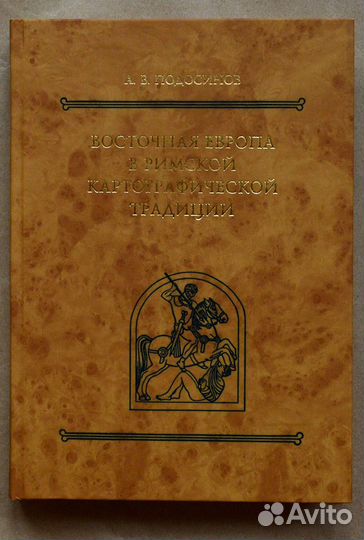 Подосинов. Восточная Европа в римской