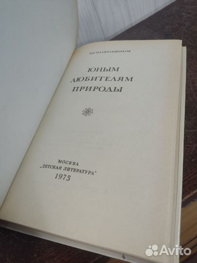 Н. Плавильщиков. Юным любителям природы