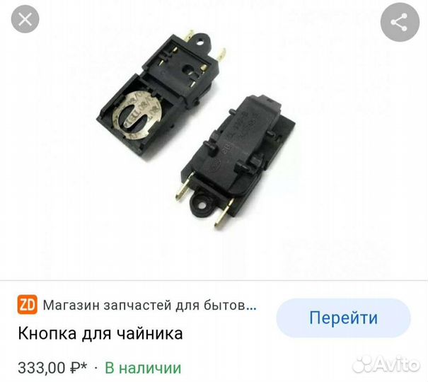 Кнопка для чайника электрического с термостатом