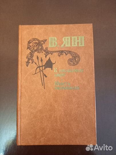 Книги Ян В.Г. Чингиз-Хан, Батый, К последнему морю