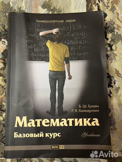 Математика университетская версия Гулиян