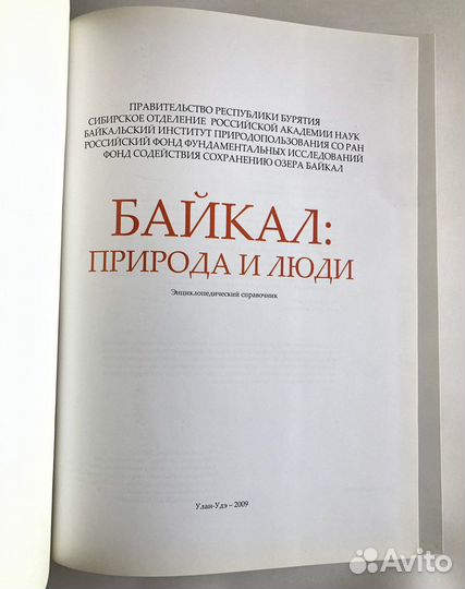 Байкал: природа и люди / Энциклопедия