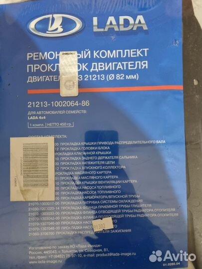 Комплект прокладок для 21213 1002064-86