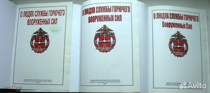 О людях службы горючего вооруженных сил. В 3-х т