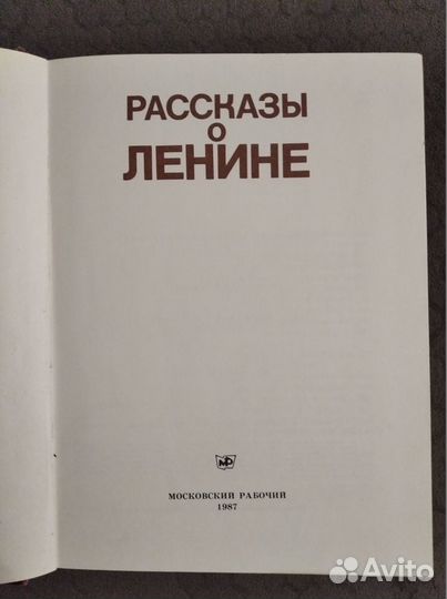 Рассказы о Ленине