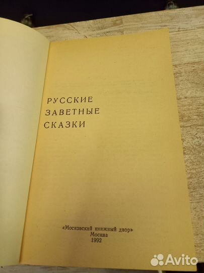 Русские заветные сказки. Изд.1992г. Книга
