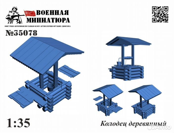 Модель деревянного колодца 1:35