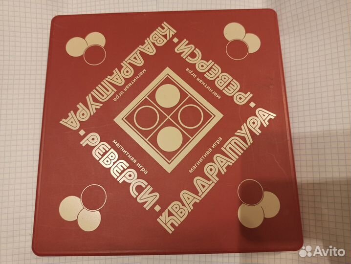 Реверси квадратура. СССР магнитная игра