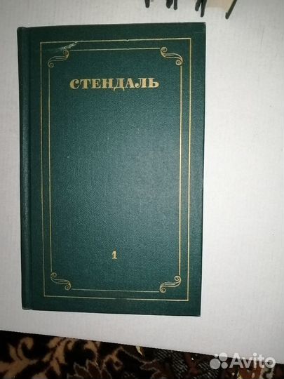Собрание сочинений Стендаль